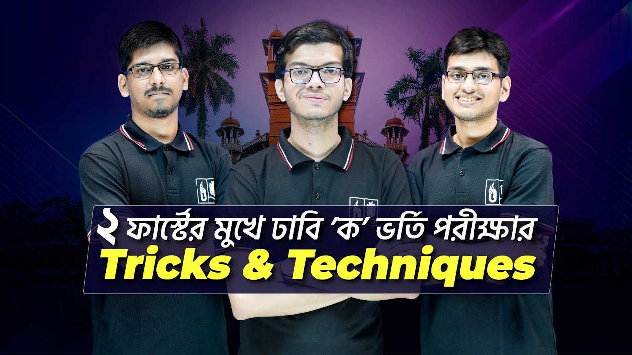ঢাবি ‘ক’ ভর্তি পরীক্ষা ২০২২-২৩ | পরীক্ষা হলে যা করণীয় | UDVASH-UNMESH