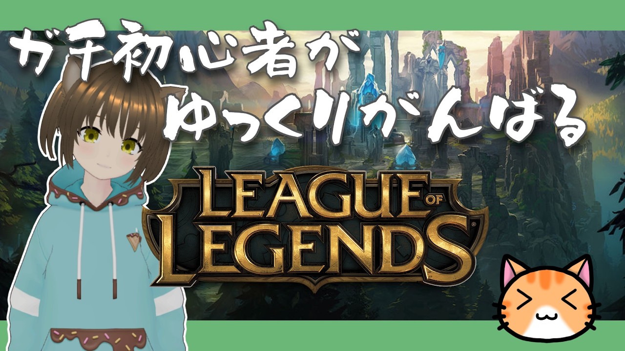 初心者がランダムミッドで(｢・ω・)｢ｶﾞｵｰする！コラボダヨ
