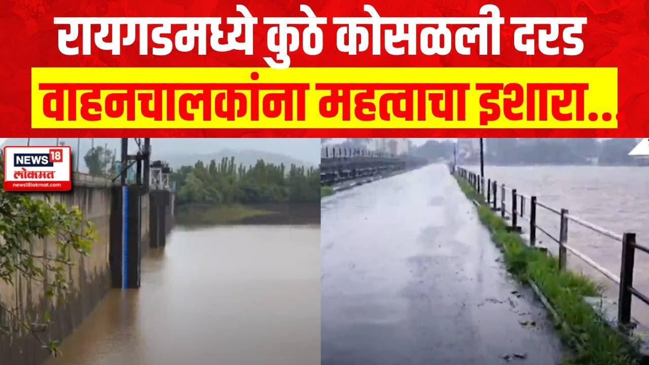 Raigad Heavy Rain : रायगडमध्ये कुठे कोसळली दरड, वाहनचालकांना महत्वाचा इशारा...