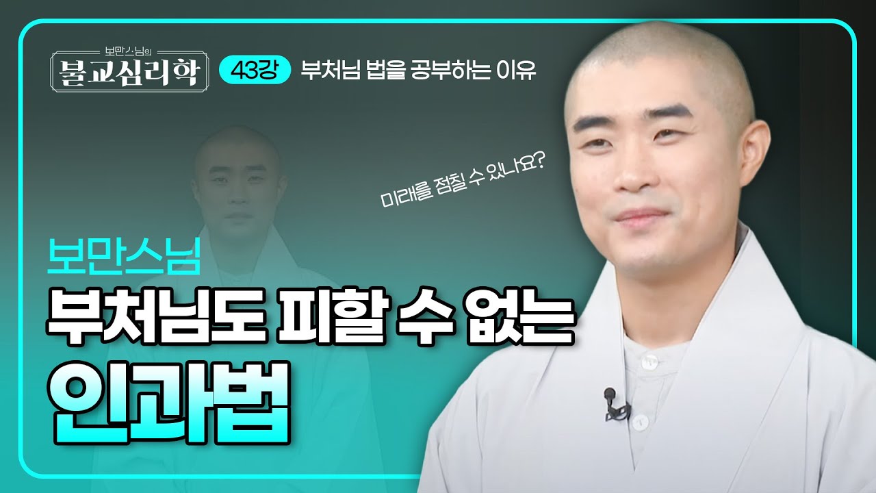 왜 부처님은 '점'을 보지 말라고 했을까? | 보만스님의 불교심리학 43회 #보만스님 #불교심리학