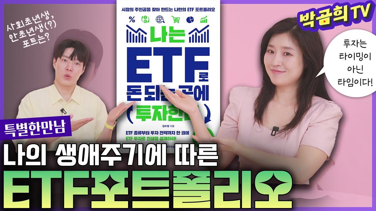 나의 생애주기에 따른 ETF포트폴리오ㅣ김수정 작가님ㅣ특별한 만남ㅣ3편