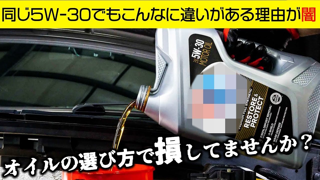 【エンジンオイルの闇】メーカー指定5W-30であれば何でもＯＫ？→その考えは違います