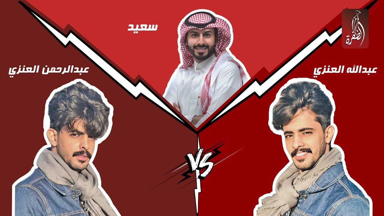 برنامج منصة المشاهير مع سعيد الشهراني ، الحلقة الاخيرة | عبدالله العنزي VS عبد الرحمن العنزي