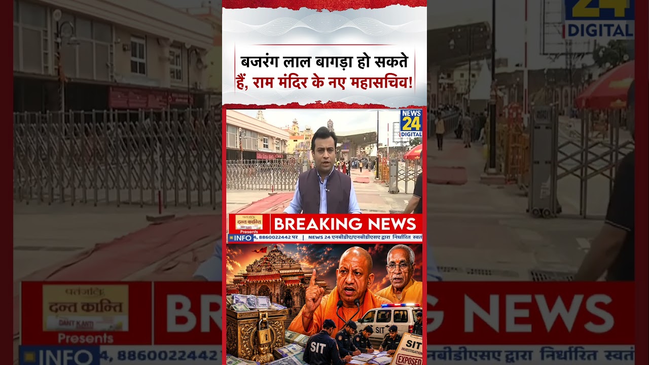 Ram Mandir Chanda Chori: बजरंग लाल बागड़ा हो सकते हैं मंदिर के नए महासचिव! | Champat Rai| #shorts