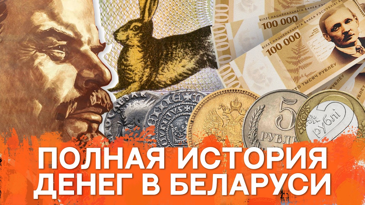 История денег Беларуси | От пенязя Витовта до «зайчиков» | Гривны и квадратные купюры СССР