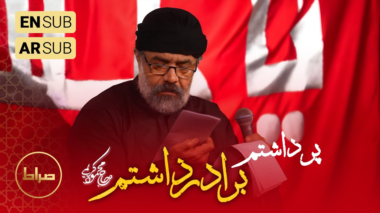 🎞️ حاج محمود کریمی | زمینه | پر داشتم؛ برادر داشتم | شب نهم محرم الحرام 1446/1403