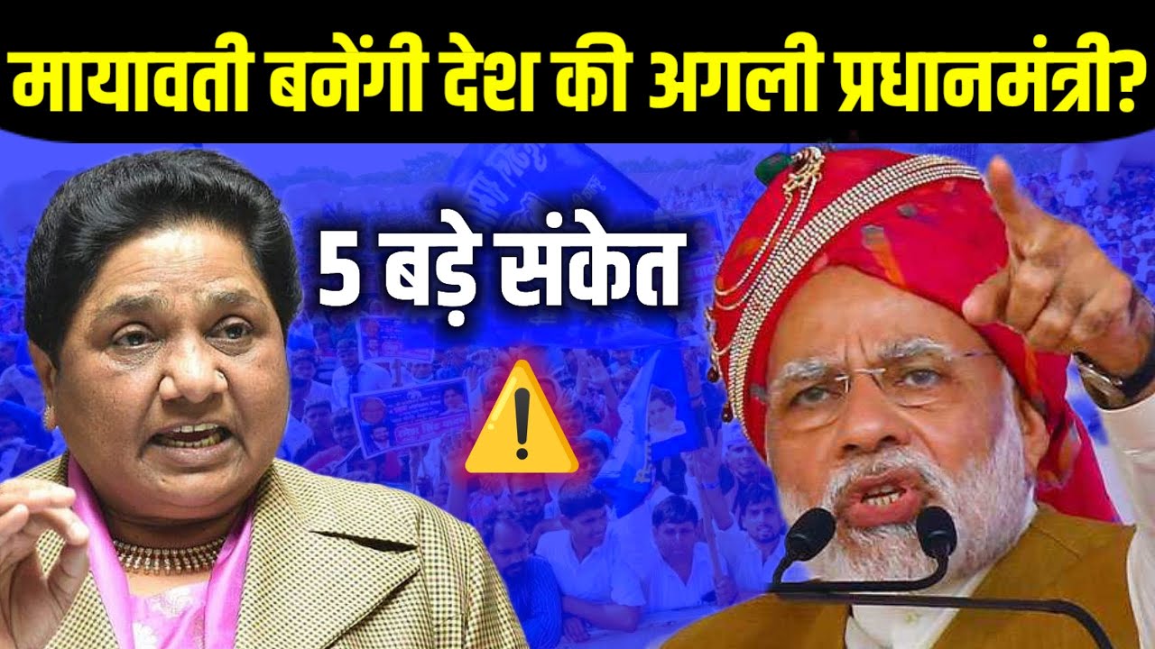 “क्या मायावती बनेंगी देश की अगली PM? ये 5 बड़े संकेत बदल देंगे सियासत!”#mayawati #pm 