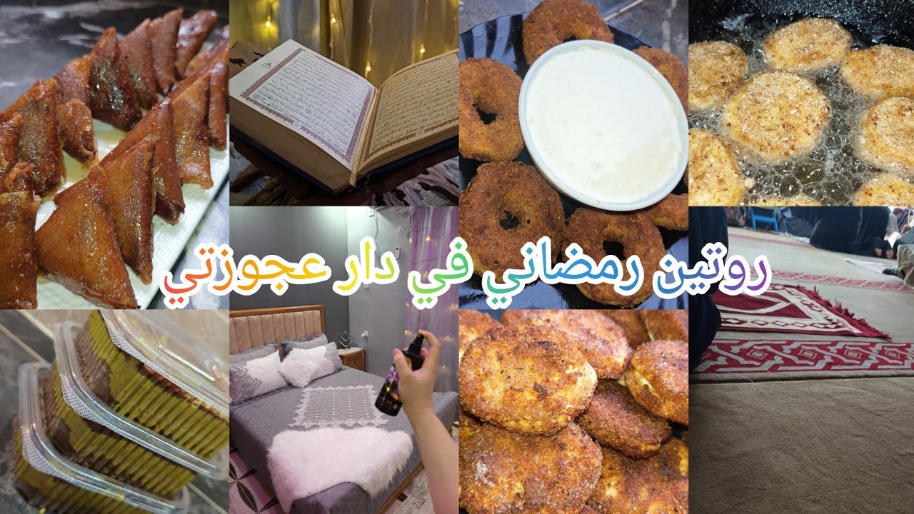 روتين رمضاني في دار عجوزتي🌸مليء بالوصفات🌸😍 شاركت معاكم لي دونات مالحين😍 وصفة صامصة غيرت ديكور الغرفة