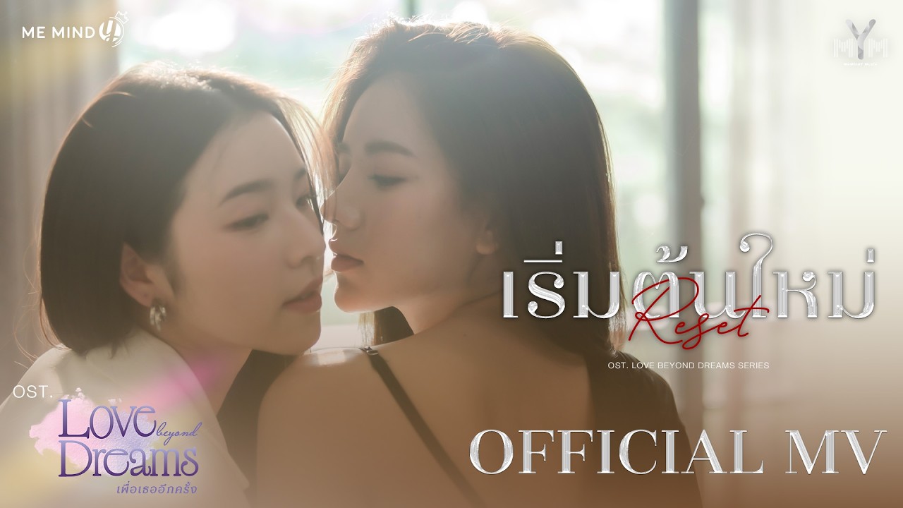 เริ่มต้นใหม่ (Reset) &mdash; Miephat Phattaranan & Aya Orapan | OFFICIAL MV