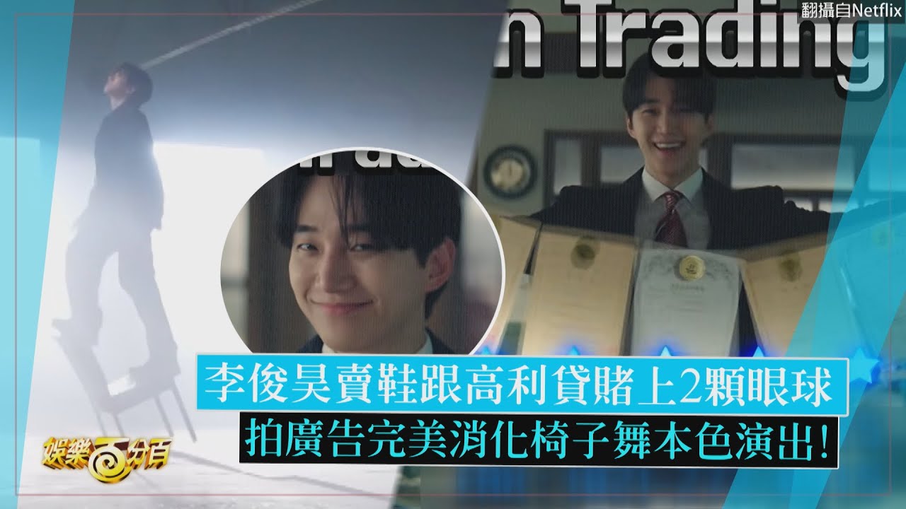 【颱風商社】李俊昊賣鞋跟高利貸賭上2顆眼球 拍廣告完美消化椅子舞本色演出!!