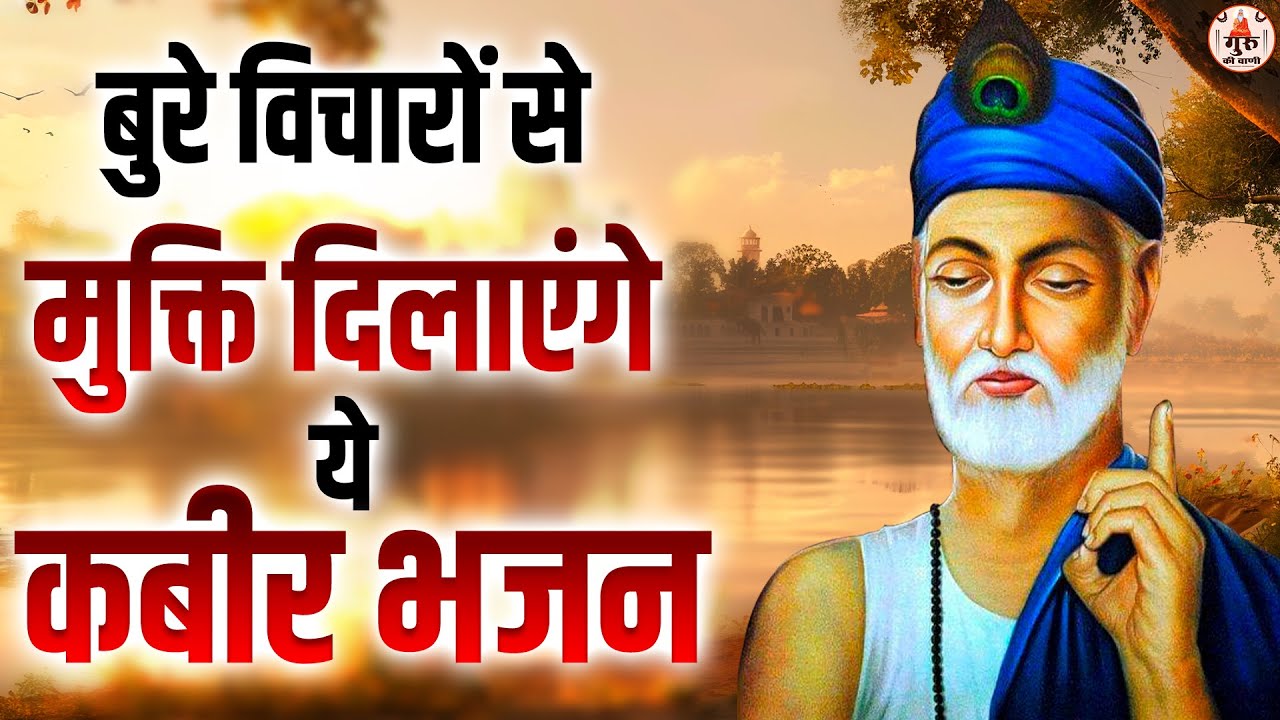 बुरे विचारों से मुक्ति दिलाएंगे ये कबीर भजन | Kabir Amritwani | कबीर दोहे | Nonstop Kabir Das Dohe