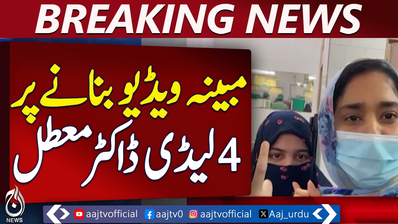 Lahore Hospital Controversy | Lady Doctors Suspended | Lady Wellington Update - Aaj Pakistan News