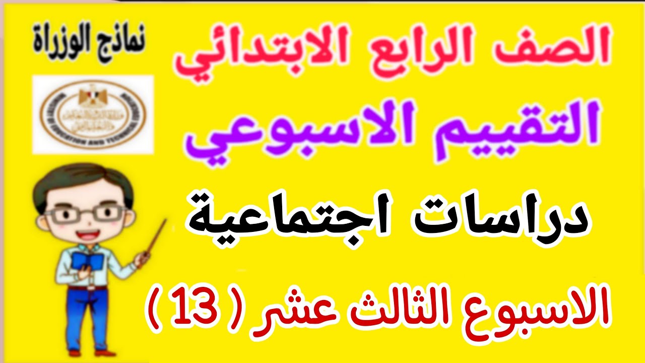 حل تقييم الاسبوع الثالث عشر دراسات للصف الرابع الابتدائي الترم الاول 2025 - نماذج الوزارة