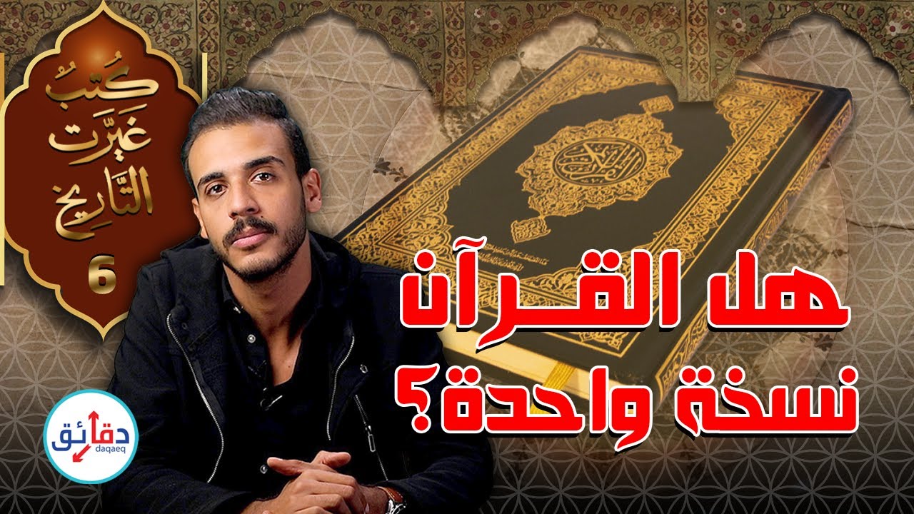 كتب غيرت التاريخ (6) | تاريخ القرآن الكريم - لماذا نتجنب الحديث عن المصاحف الممنوعة | دقائق
