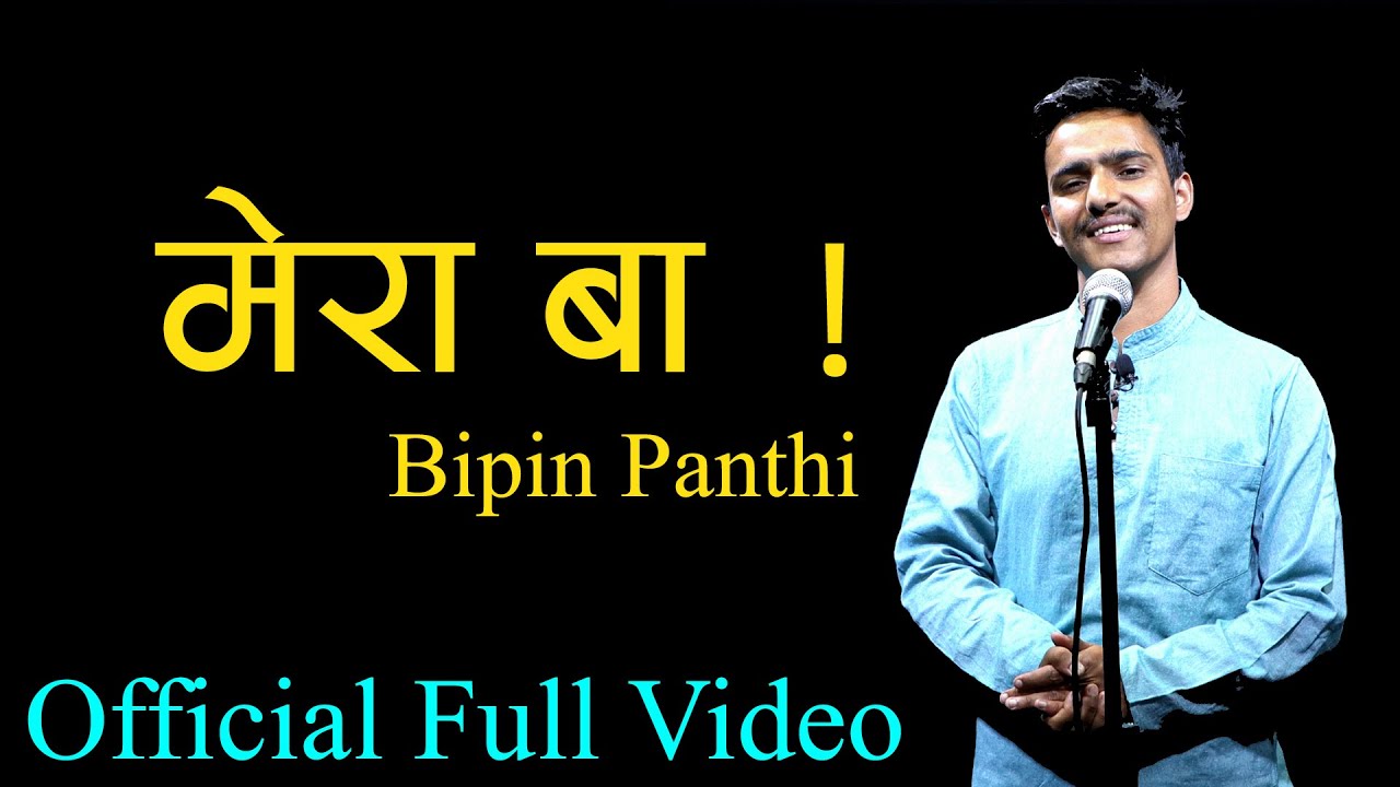 बा ।| BAA || Nepali Poetry || Bipin Panthi