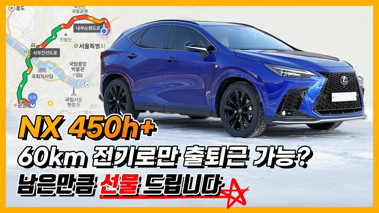 렉서스 NX 450h+, 왕복 60km 전기로만 출퇴근 가능? (충전요금 3천원, 합산 307마력, 플러그인 하이브리드)