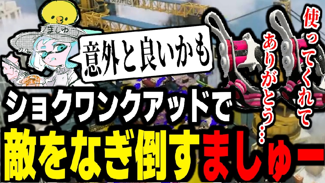 使用率が超低い不人気武器クアッドホワイトを使って敵をなぎ倒すましゅーようつべ。意外とこの武器良いかもしれない【スプラトゥーン3】 【splatoon3】【ちょこぺろ】【ティラミス】【コラボ】