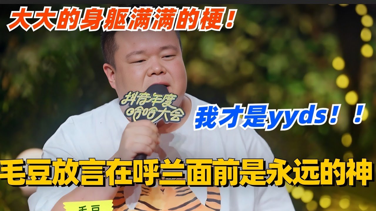 毛豆放言在呼兰面前自己才是永远的神？！大大的身躯满满的梗啊这可是！yyds #脱口秀 #脱口秀大会 #脱口秀和ta的朋友们 #综艺 #搞笑 #毛豆