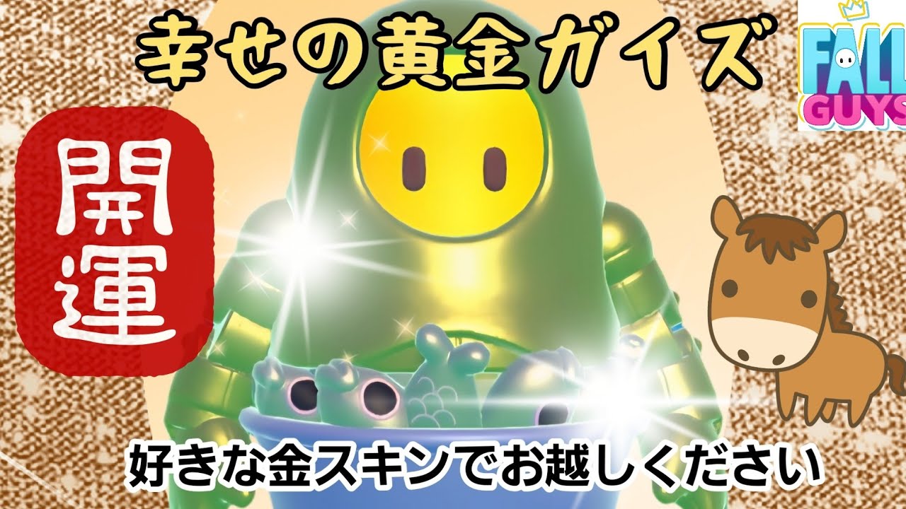 【FALLGUYS】黄金ガイズ【ソロ→デュオ19:30撮影会】