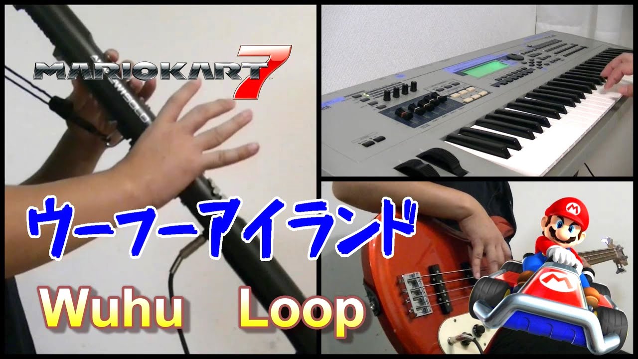 【Mario Kart 7】ウーフーアイランド BGM   Wuhu Loop  一人バンド