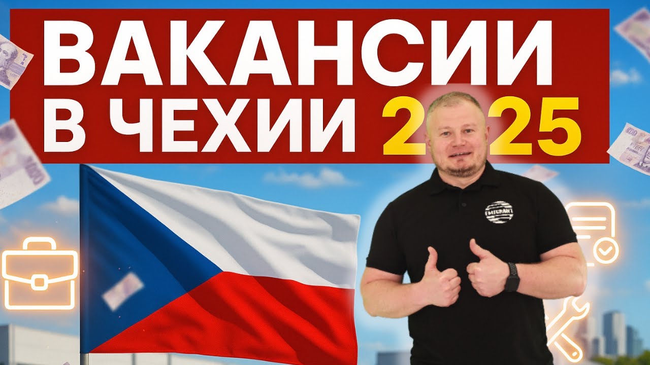 🔴 Вакансии в Чехии 2025: Обзор лучших предложений + ответы на вопросы