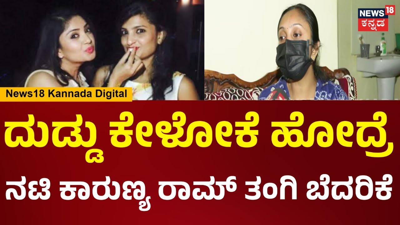Karunya Ram Sister Case | ಫ್ರೆಂಡ್ ಬಿಸಿನೆಸ್ ಮಾಡ್ತಿದ್ದಾಳೆ ಒಳ್ಳೆದಾಗ್ಲಿ ಅಂತ ಮಾನವೀಯತೆಯಿಂದ ಹಣ ಕೊಟ್ಟೆ |N18V