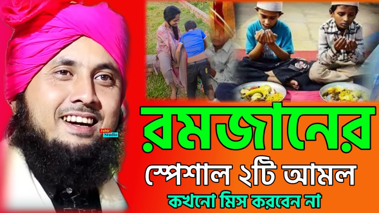 রমজানের স্পেশাল ২টি আমল কখনো মিস করবে না ll qari Nazrul islam Saheb waz 2024 ll Nazrul islam waz