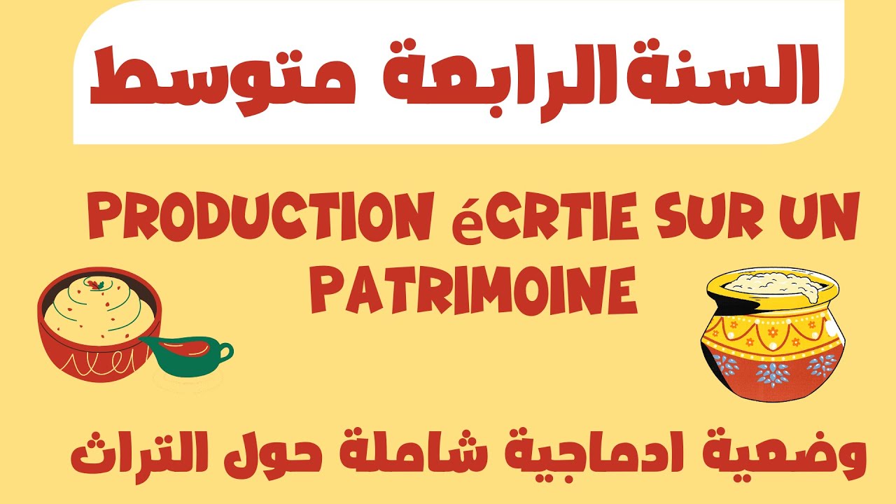 وضعية إدماجية شاملة حول التراث الرابعة متوسط – production écrite sur le patrimoine