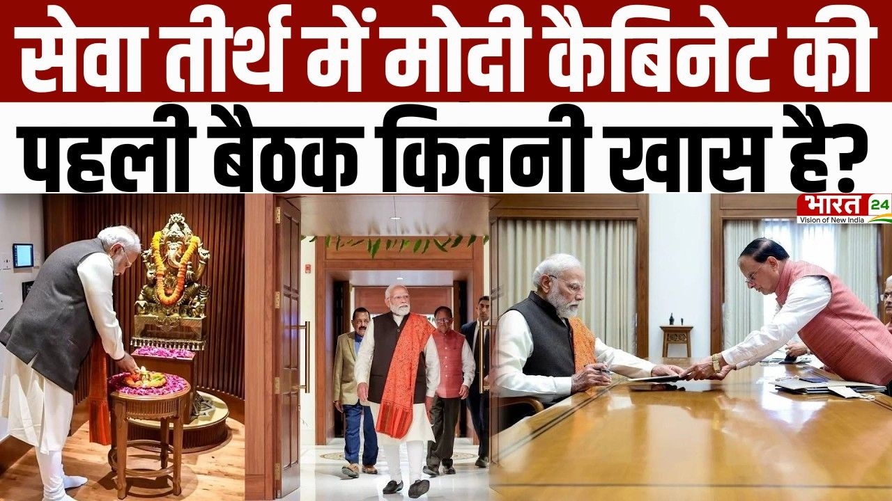 PM Modi Cabinet Meeting : सेवा तीर्थ में मोदी कैबिनेट की पहली बैठक आज | Modi Government | Breaking