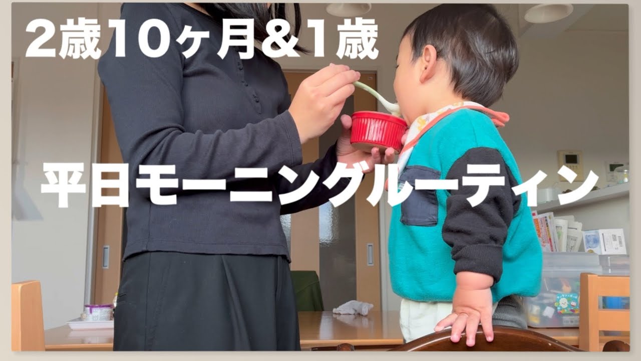 【平日モーニングルーティン】2歳10ヶ月&1歳