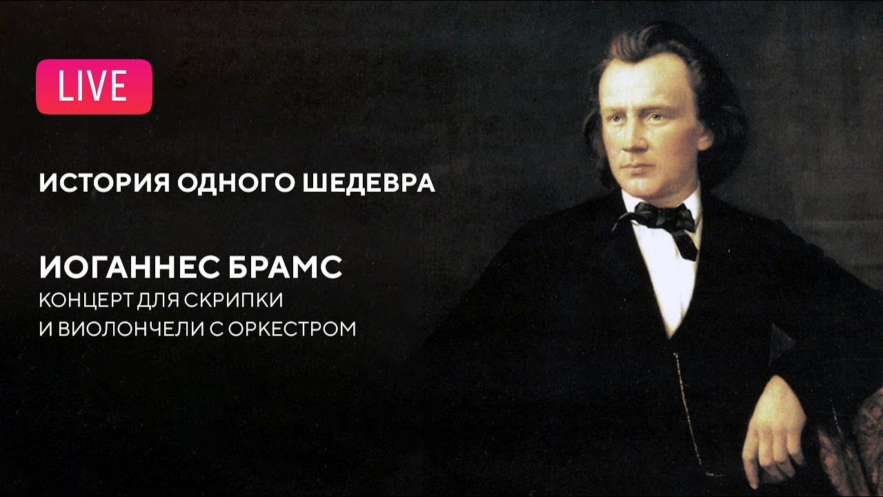 LIVE: История одного шедевра. Брамс — Двойной концерт || 