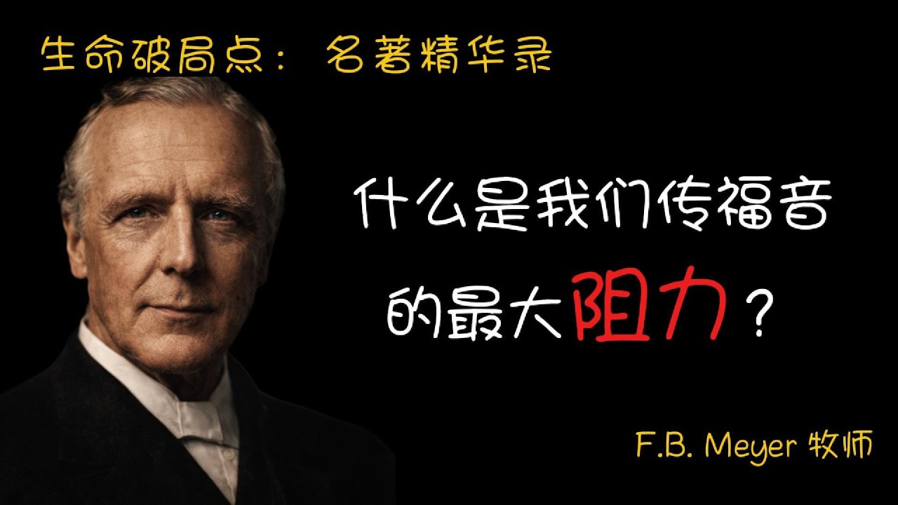 为什么传福音这么难？ 别让你眼中的“圣洁”，成了困住你的囚笼！🧪✨｜生命破局点：名著精华录