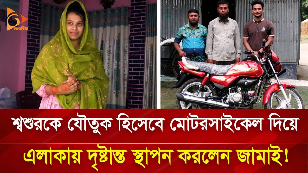 শ্বশুরকে মোটরসাইকেল  যৌতুক দিয়ে দৃষ্টান্ত স্থাপন করলেন নতুন জামাই | Nagorik TV