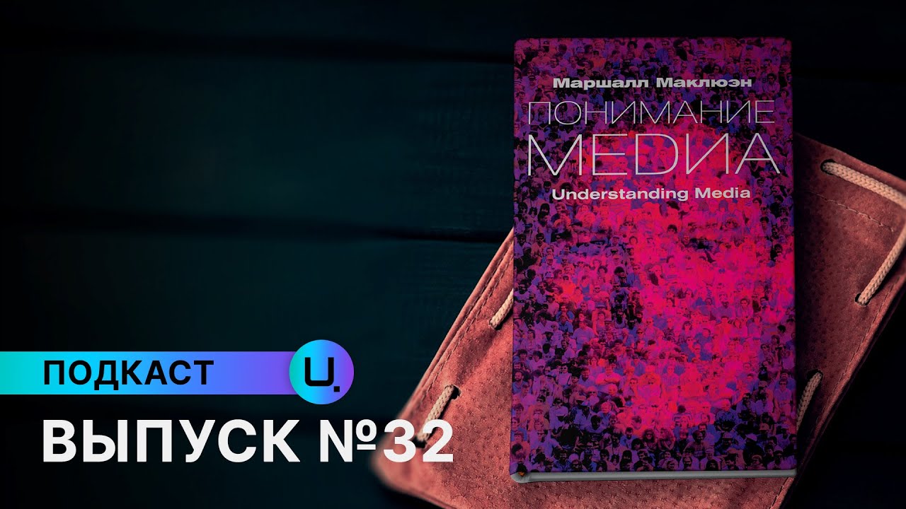Маршалл Маклюэн &mdash; Понимание медиа №32