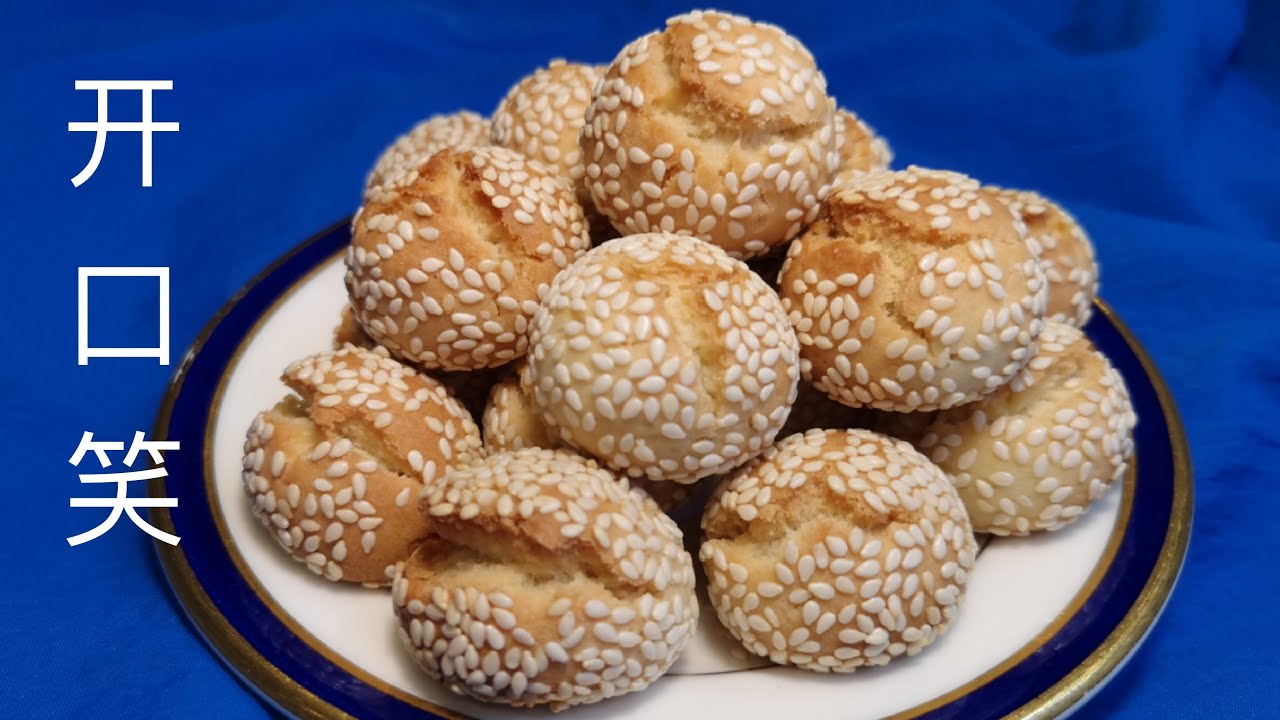 开口笑，How to Make Sesame Balls  开口笑，新做法，不用油炸