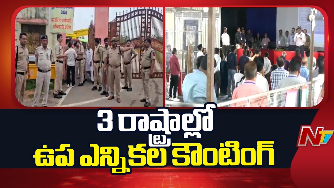 Counting Underway for Assembly Bypolls in Three BJP-Ruled States | NTV Telugu