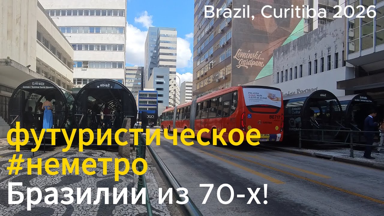 Автобус как метро: современный транспорт из прошлого в Бразилии!