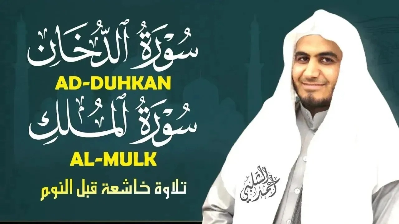 سورة الدخان + الملك | تلاوة هادئة لتيسير الرزق وراحة القلب|القارئ أحمد الشلبي