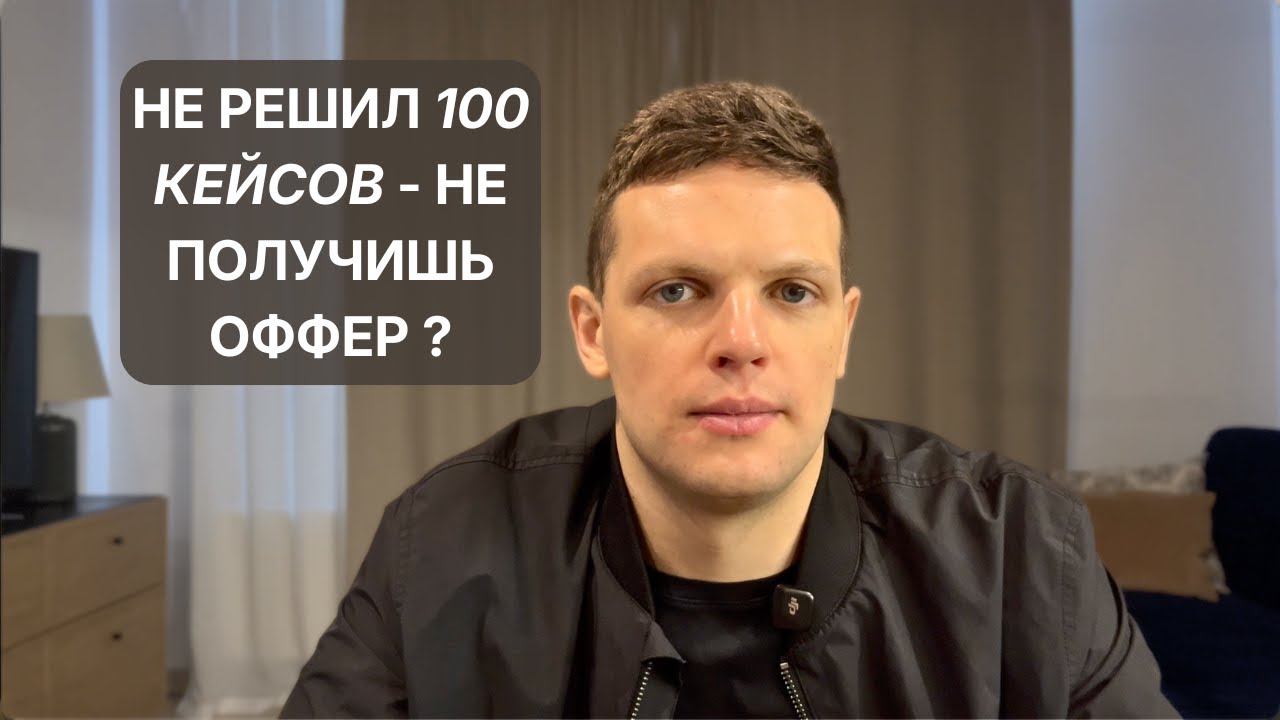 Сколько кейсов нужно решить, чтобы получить оффер
