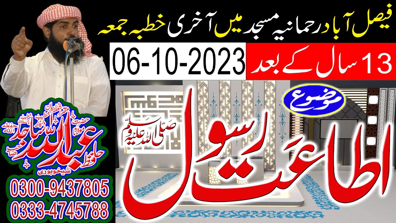 Molana Hafiz Abdullah Sajid Shakhupuri Sbجامعہ رحمانیہ میں آخری الوداعی خطبہ جمعہ اطاعت رسول ﷺ