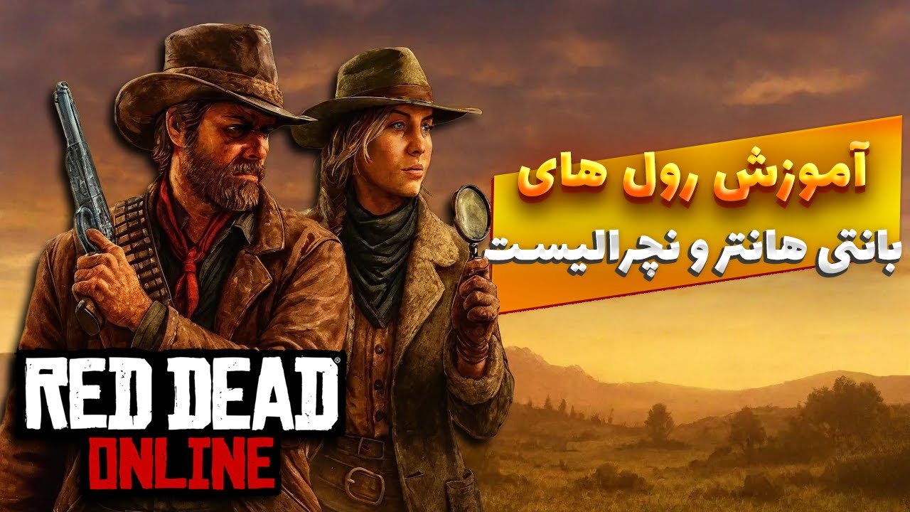 آموزش کامل رد دد آنلاین پارت 1 _ RDR online