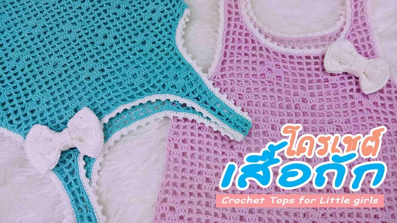 เสื้อถักลายโปร่งคุณหนู ซัมเมอร์นี้ต้องมี! (Summer Crochet Tops for Little girls)