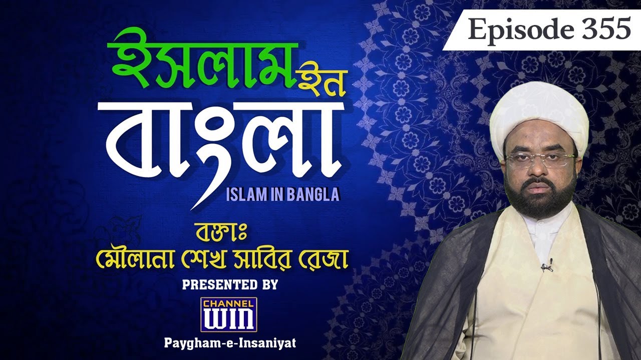 Islam in Bangla || Episode 355 || Question Answer ||