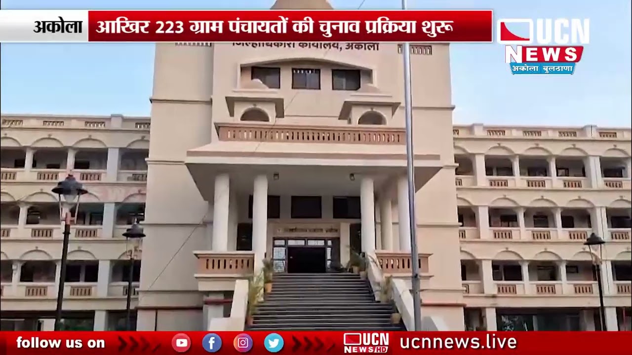 Akola आखिर 223 ग्राम पंचायतों की चुनाव प्रक्रिया शुरू