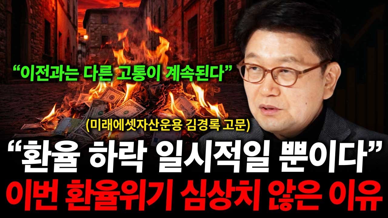달러 환율 하락 일시적일 수밖에 없는 이유. 이번 환율위기는 심상치 않습니다. ( 김경록 박사 )