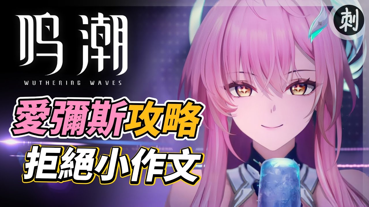 愛彌斯攻略｜雙型態熱熔大C！技能解析、基礎手法、武器選擇、聲骸搭配、推薦共鳴鏈、隊友搭配 #鳴潮 #共鳴者創作計畫