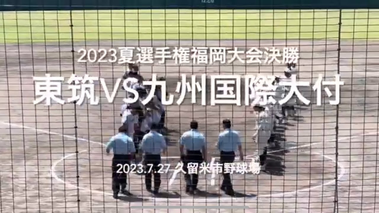 8割フルです！連覇を狙う九国、6年ぶり聖地目指す東筑の試合は両エースの投げ合いに！【2023夏選手権福岡大会決勝東筑vs九州国際大付】