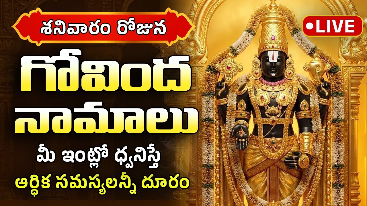 🔴 LIVE: గోవింద నామాలు | శనివారం ఈ పాట వింటే ఏడుకొండలవాడి ఆశీస్సులు లభిస్తాయి