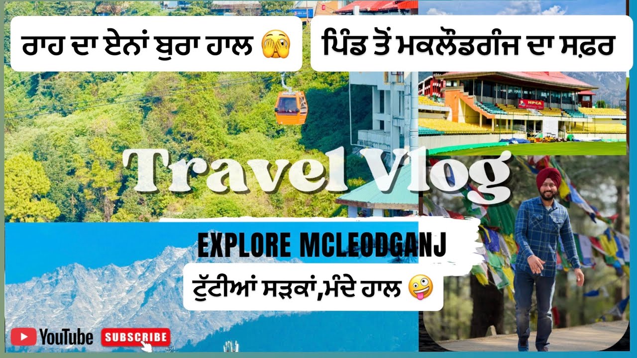 ਪਿੰਡ ਤੋਂ ਪਹਾੜਾਂ ਤੱਕ ਦਾ ਸਫ਼ਰ | McLeod-ganj trip | ਕਿਹੋ ਜਿਹਾ ਹੈ ਰਸਤਾ?  