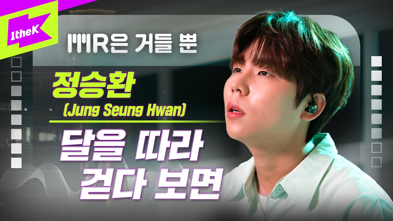 정승환_달을 따라 걷다보면 Live | Jung Seung Hwan_Walking along the moon | MR은 거들 뿐 | Vocals Only Live | LYRICS
